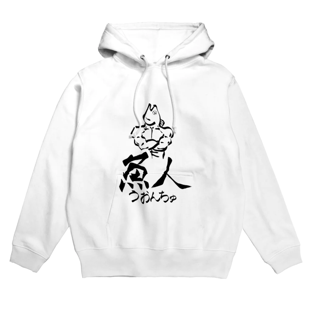 あまごやの魚人（うおんちゅ） Hoodie