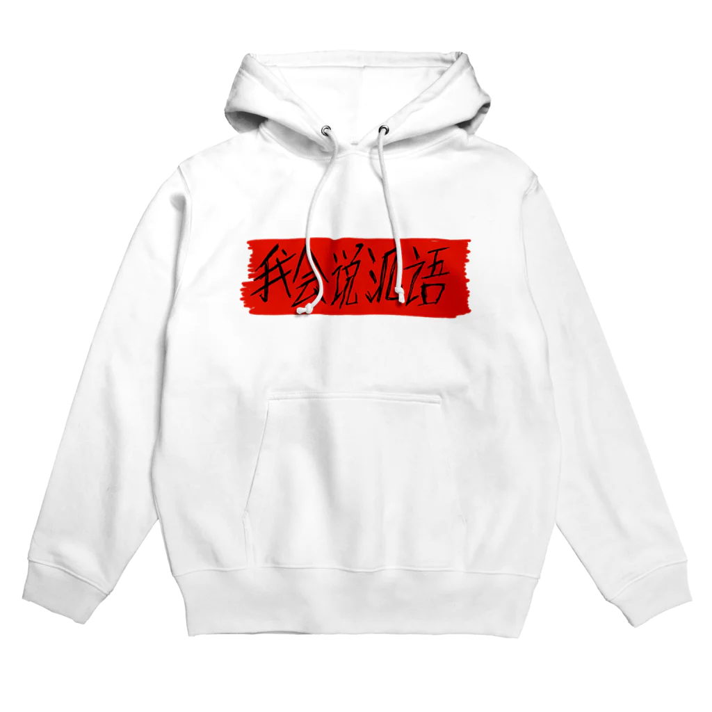 Bianco and NeROの私は中国語が話せます Hoodie