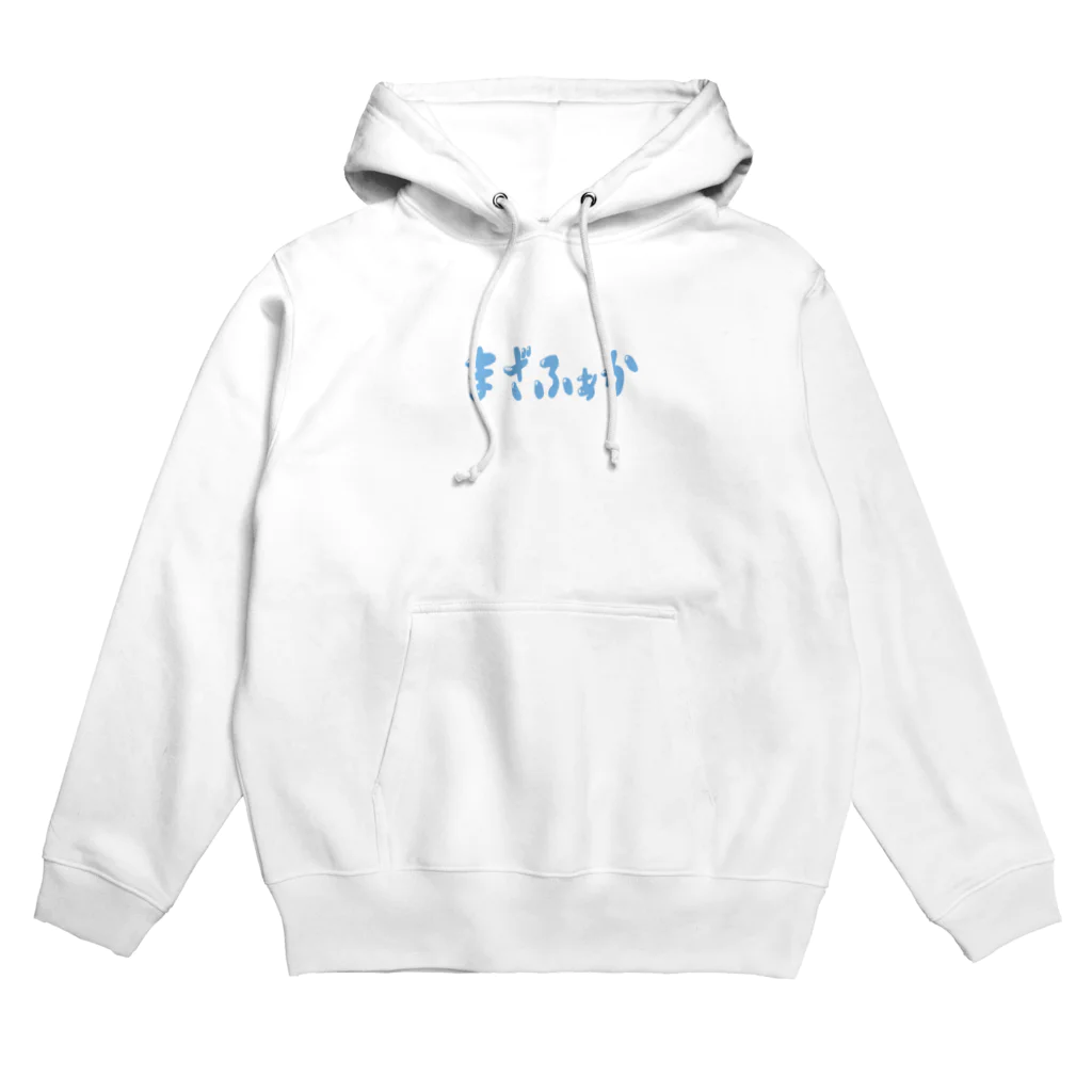 piece of ricecakeのまざふぁか Hoodie