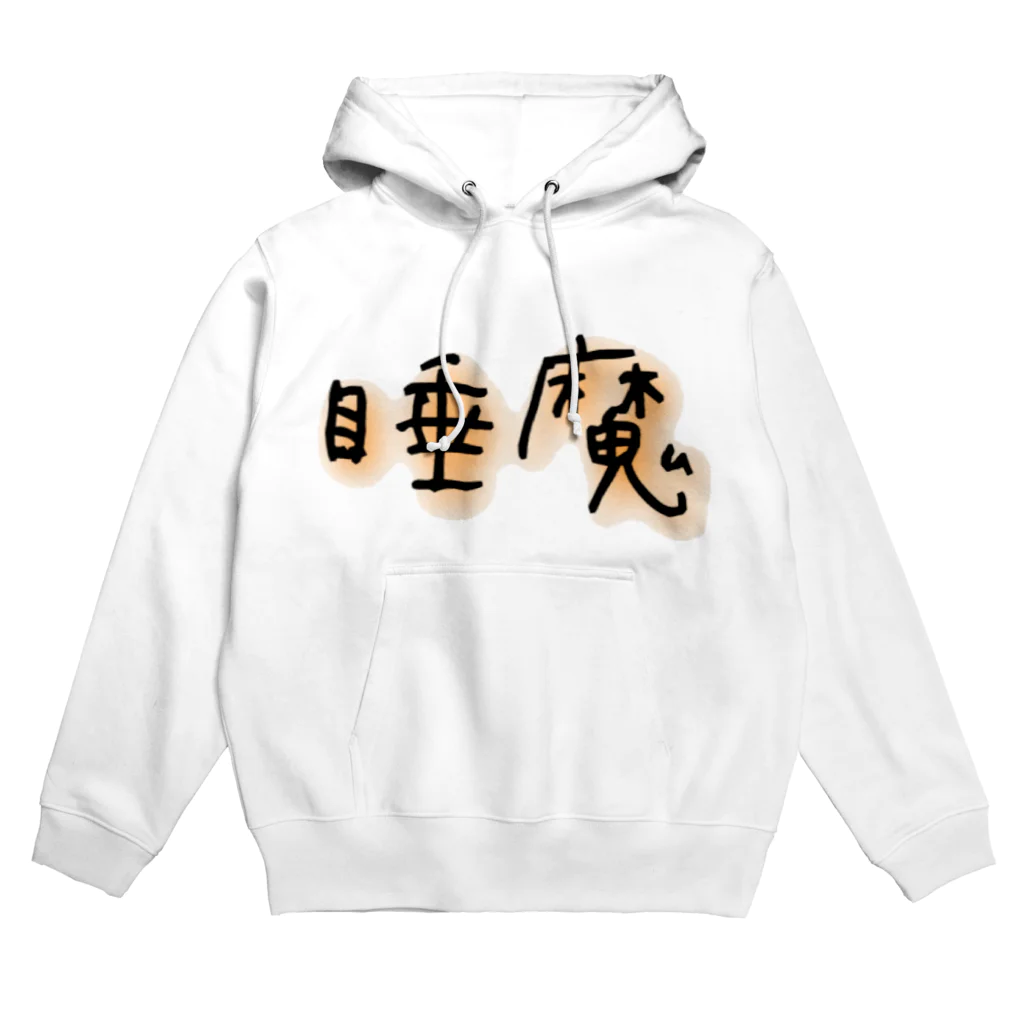 悠咲..harusakiの睡魔 Hoodie