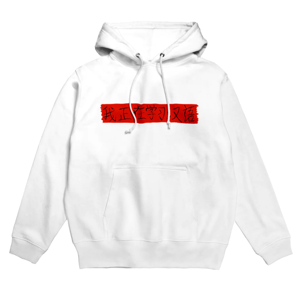 Bianco and NeROの私は中国語を勉強中です Hoodie