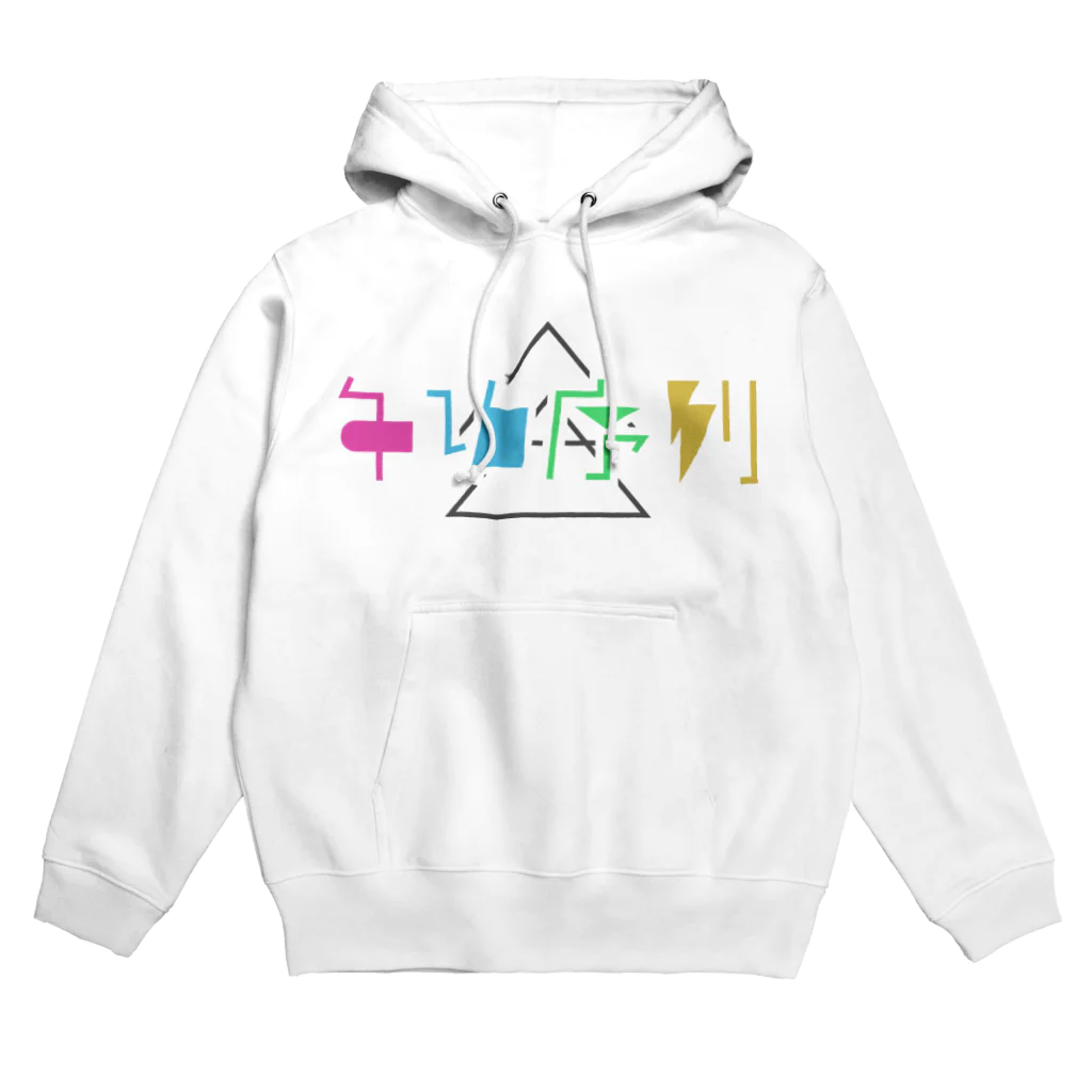 牛乳崎の文字あそびの年功序列 Hoodie