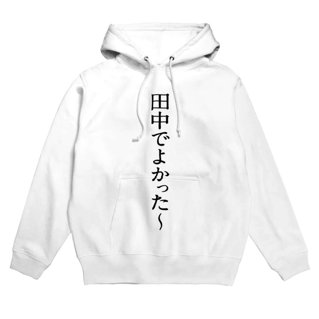 一休みさんの「田中でよかった〜」シリーズ Hoodie