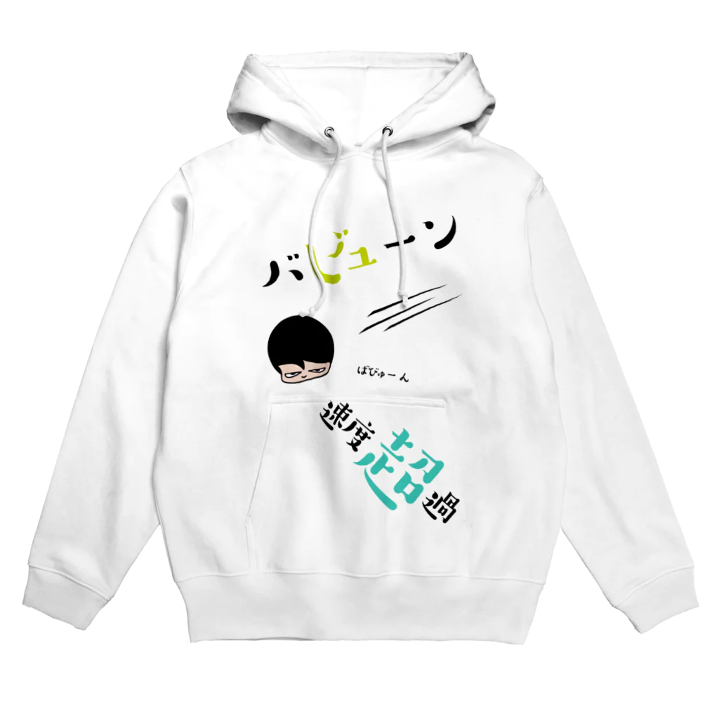 関​根​フ​ー​ズ​/​s​e​k​i​n​e​f​o​o​d​sのバビューン Hoodie