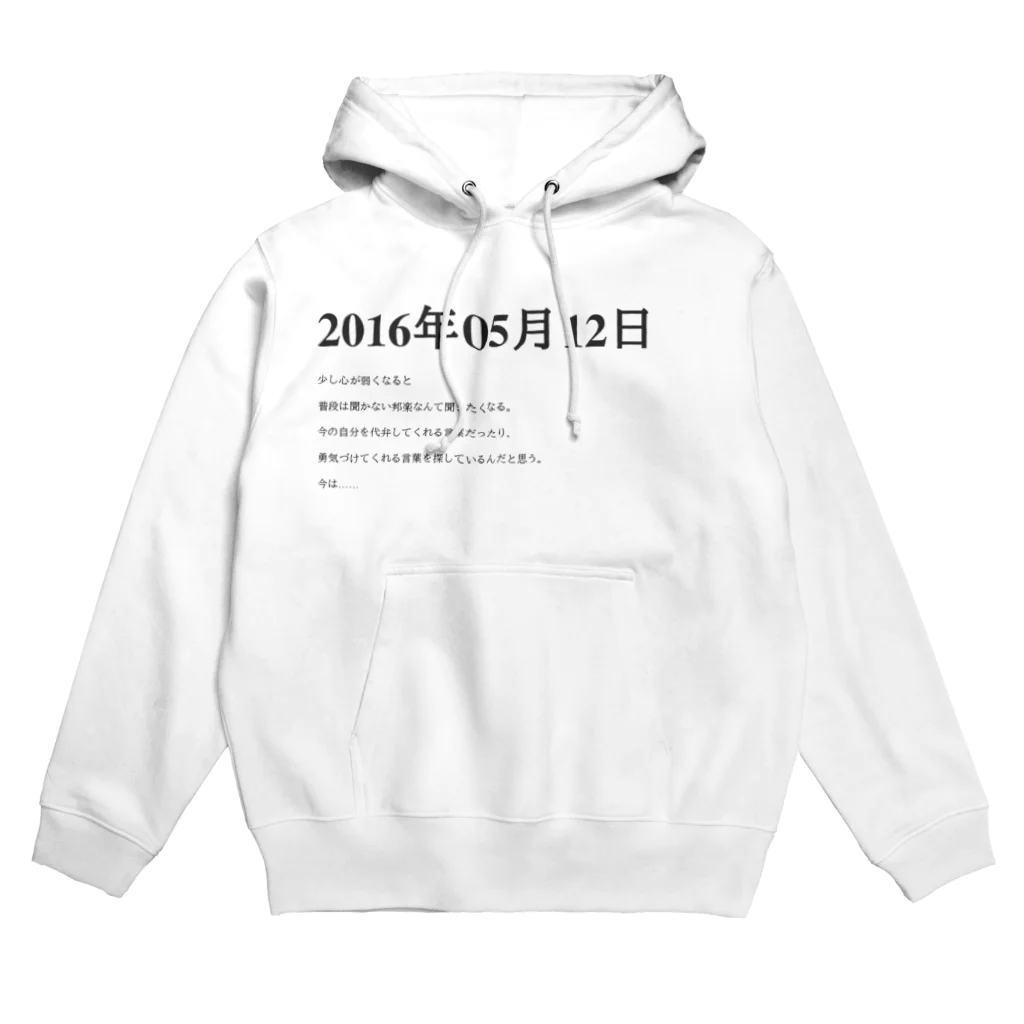 誰かが書いた日記の2016年05月12日17時50分 Hoodie