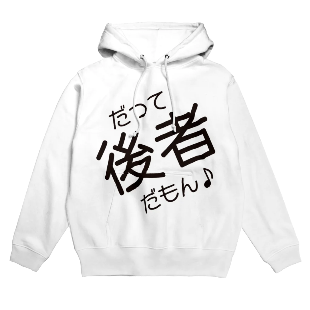 前者後者プロジェクトのだって後者だもん♪ Hoodie