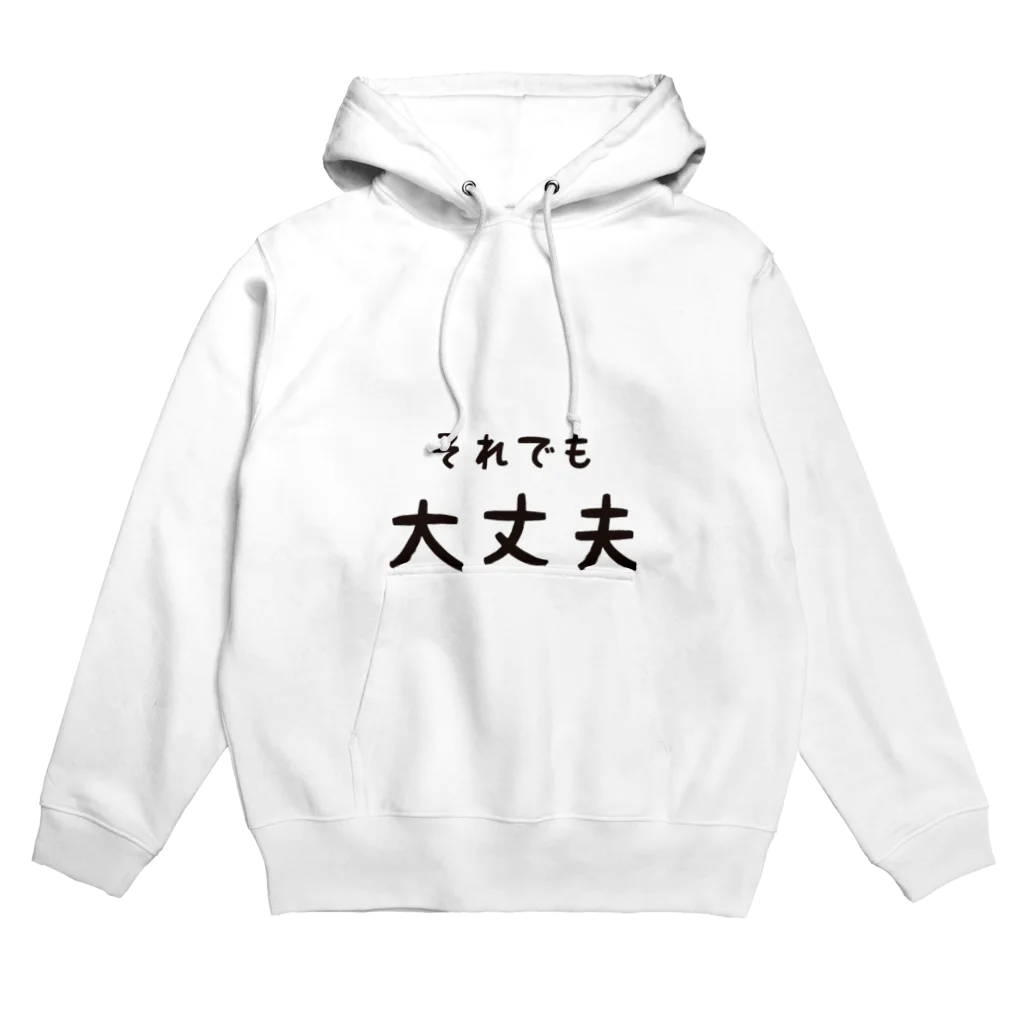 前者後者プロジェクトのそれでも大丈夫 Hoodie