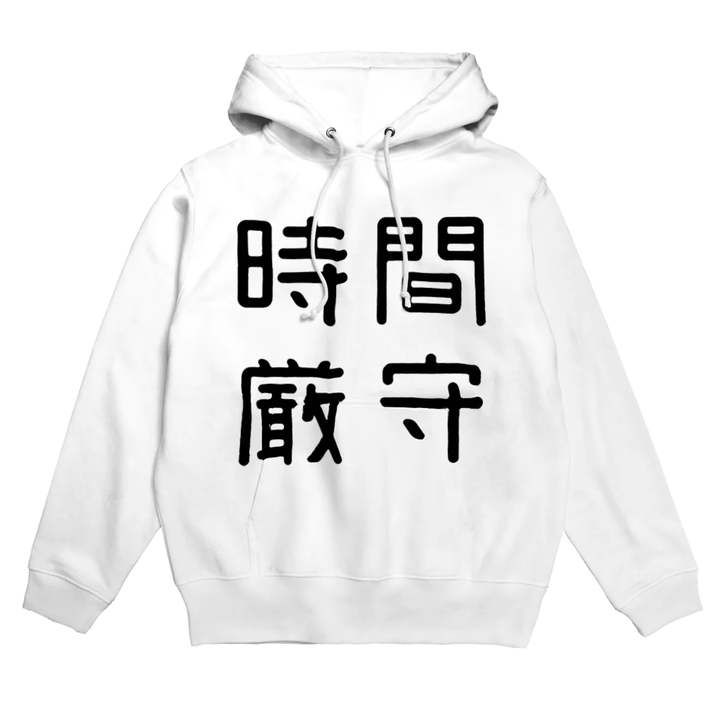 おもしろTシャツ屋 つるを商店のおもしろ四字熟語 時間厳守 パーカー