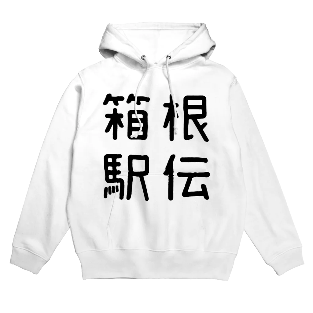 おもしろTシャツ屋 つるを商店のおもしろ四字熟語 箱根駅伝 Hoodie