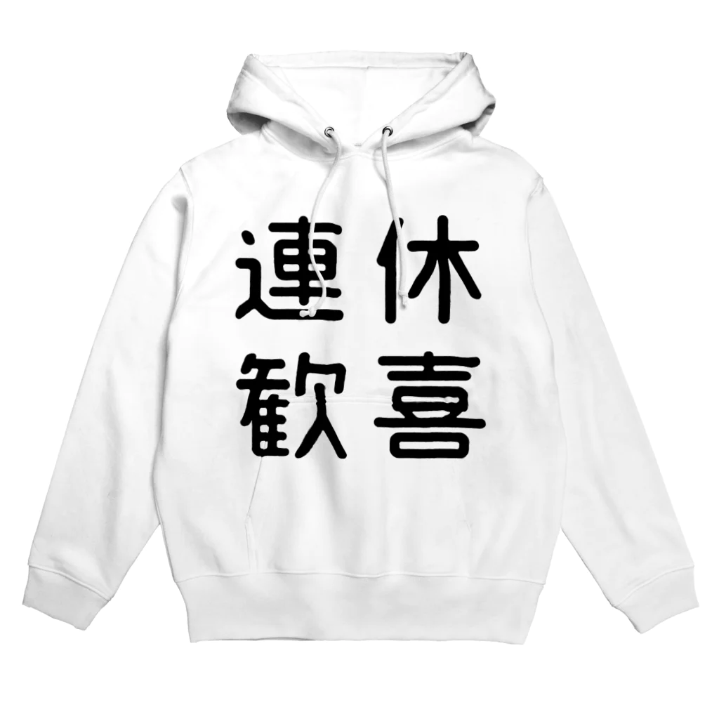 おもしろTシャツ屋 つるを商店のおもしろ四字熟語 連休歓喜 Hoodie