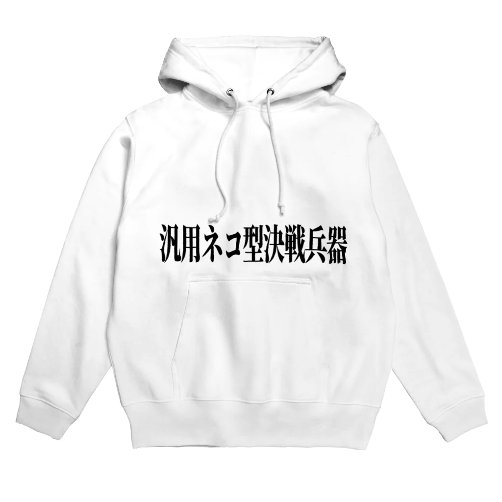 stingerのお店の汎用ネコ型決戦兵器(黒文字) Hoodie