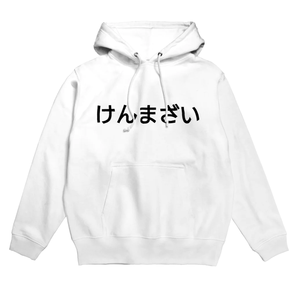 うぃーとのけんまざい Hoodie