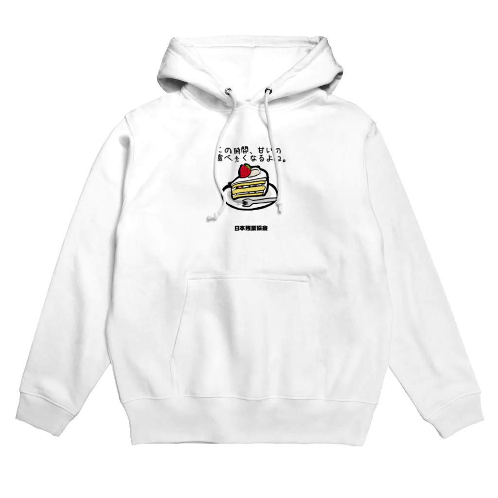 【公式】日本残業協会（JOA）のこの時間帯って甘いの食べたくなりますよね Hoodie