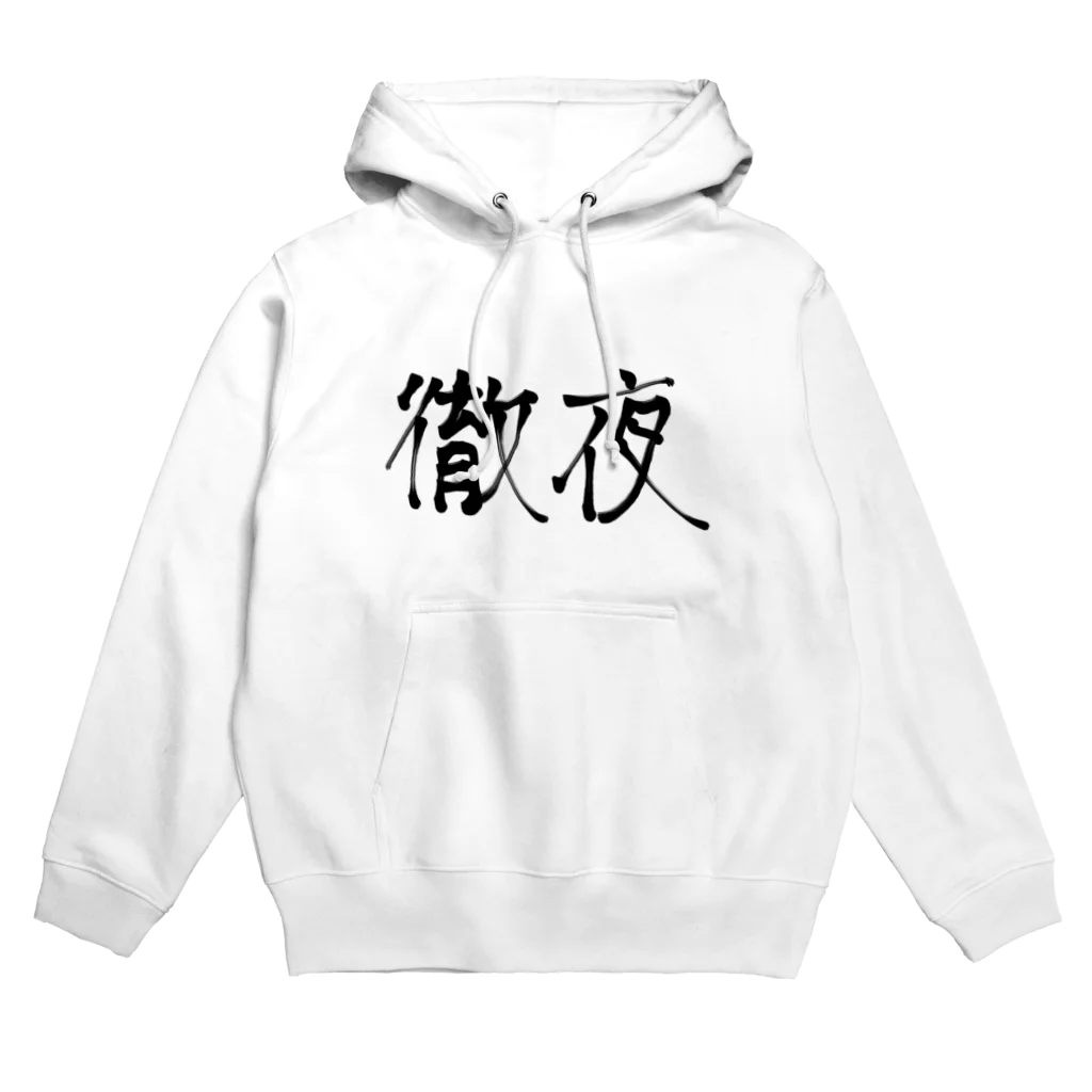 シンプルイスザ・ベストの徹夜 Hoodie