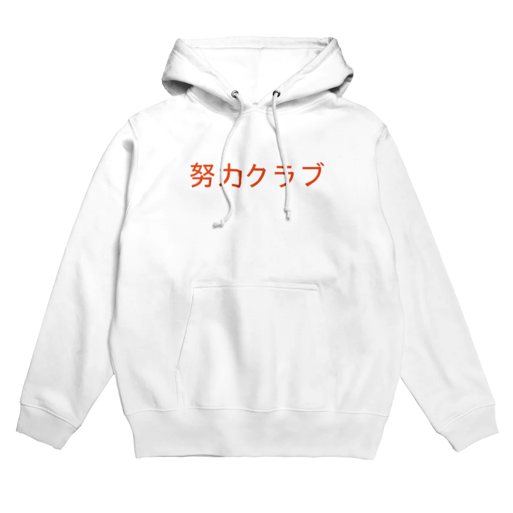 努力クラブのクラブロゴグッズ Hoodie