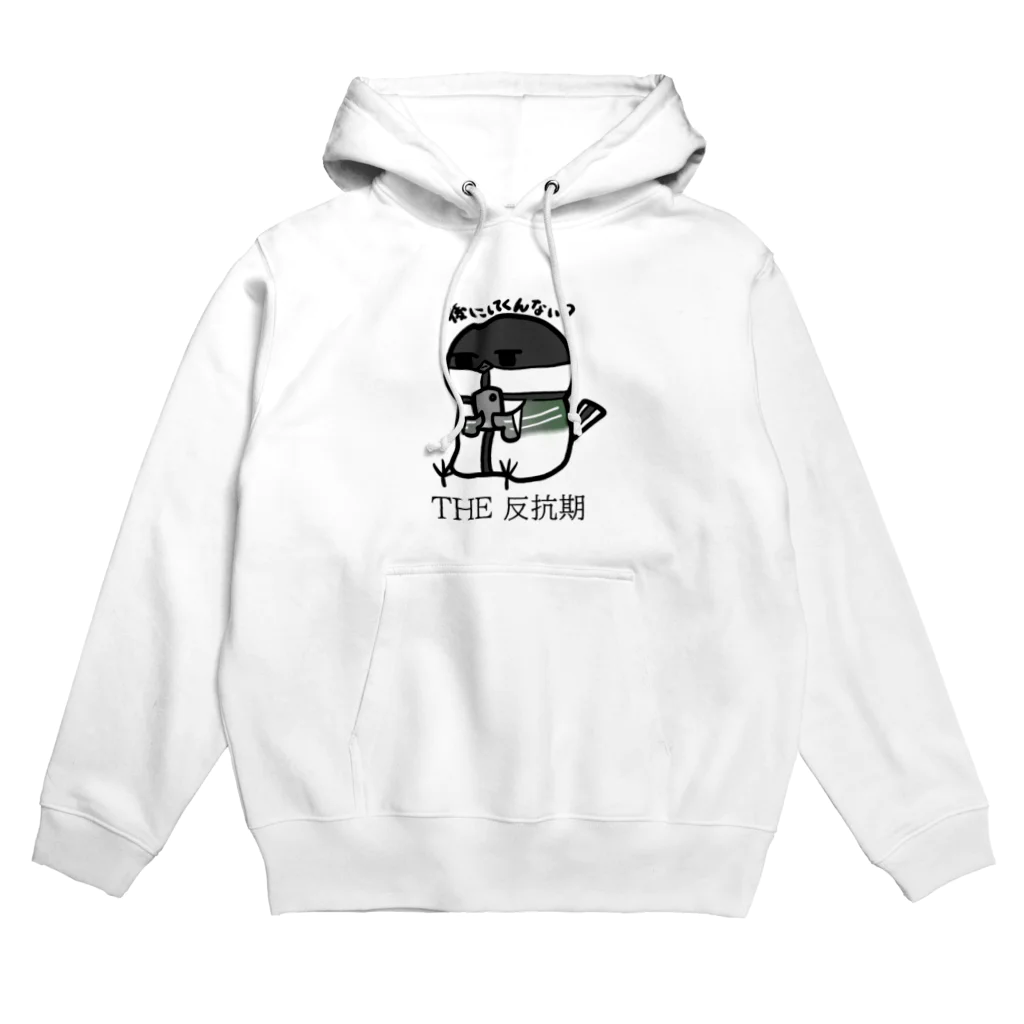 庭にくるコトリからのTHE　反抗期 Hoodie