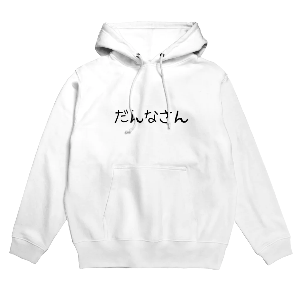 ANOTHER GLASSのだんなさん Hoodie