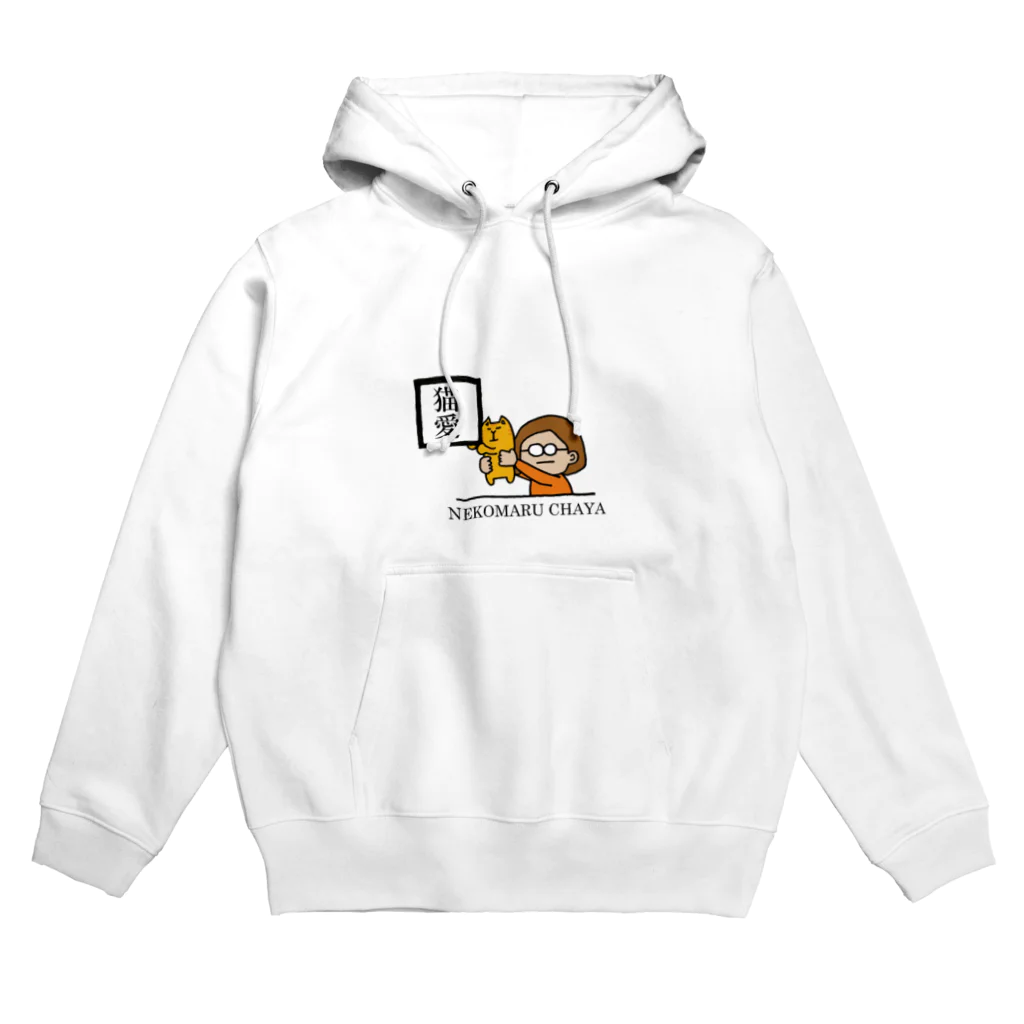 猫まる茶屋の猫愛。 Hoodie