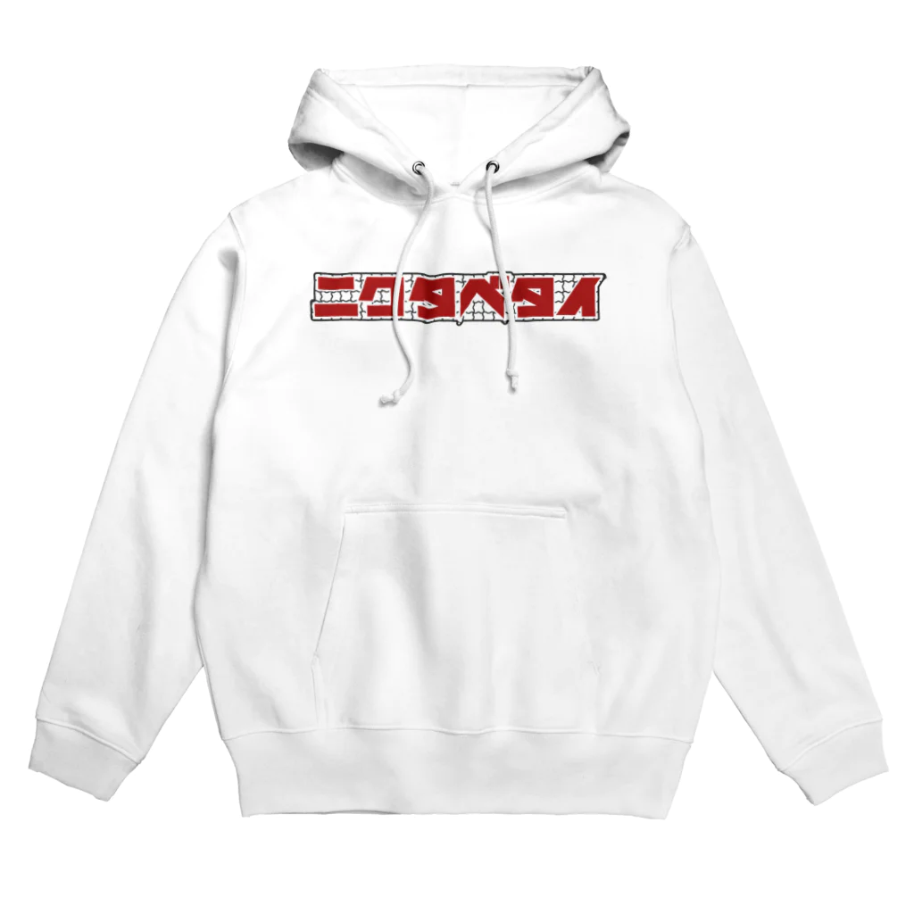 surugawannoebiのニクタベタイ 網 Hoodie