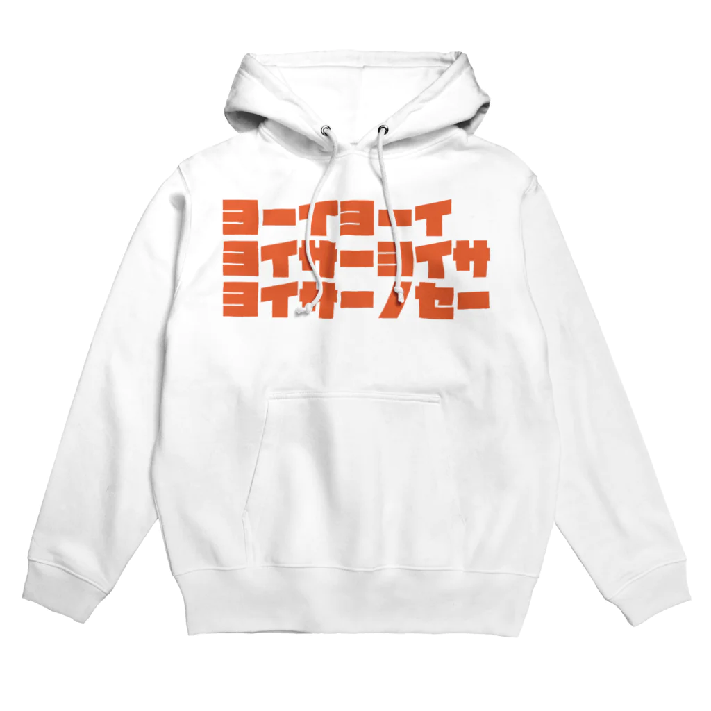 ざっかや永匠堂オリジナルデザインショップのヨーイヨーイ Hoodie