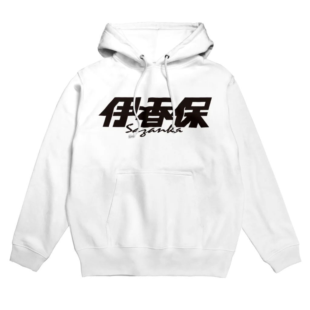 ミッキー世田谷の伊香保 Hoodie