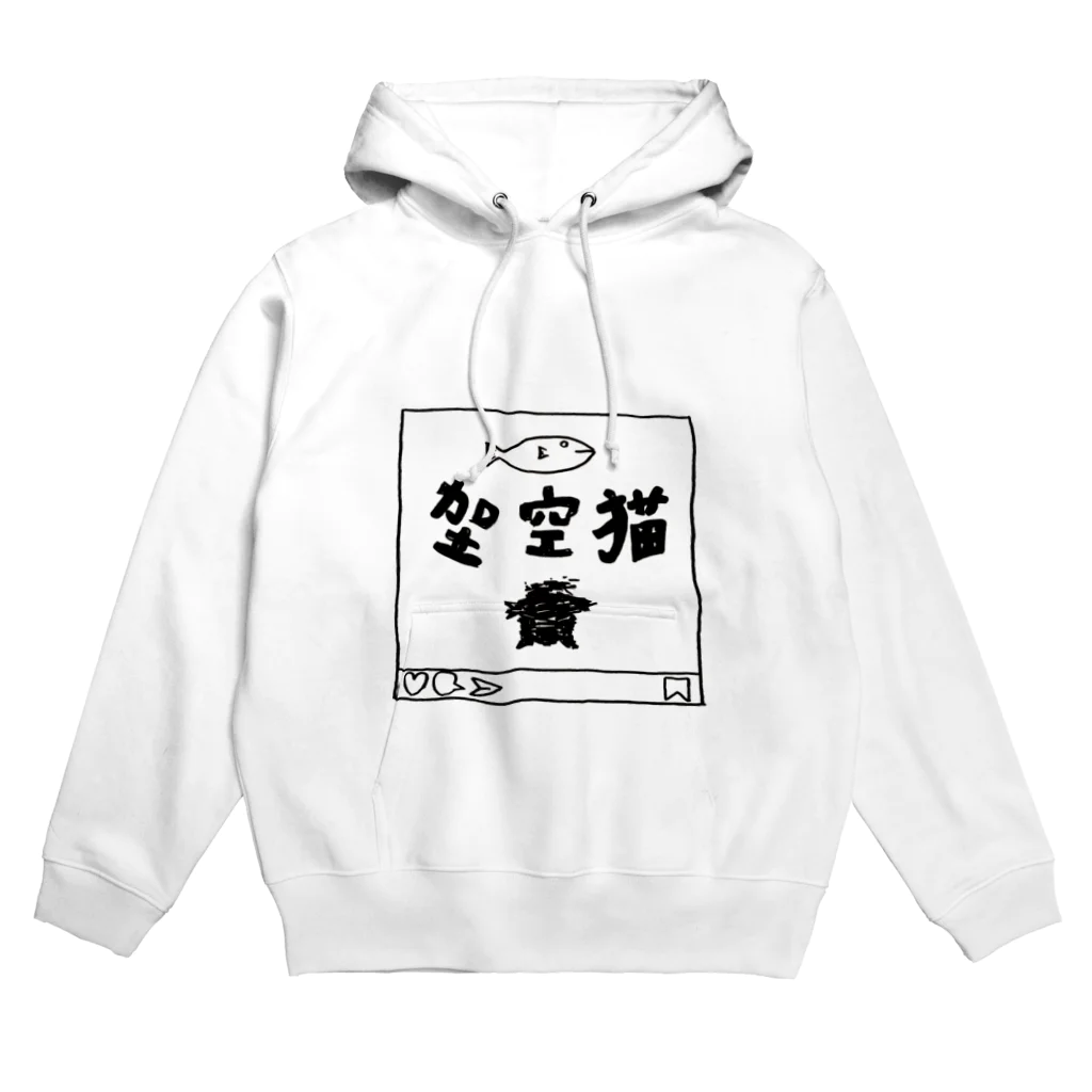 イワサキ宇宙有機工業の架空猫(架、猫のいたずらver) Hoodie