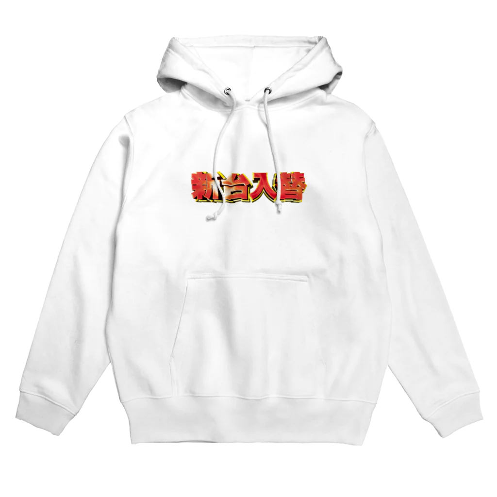 わっとの新台入替 Hoodie