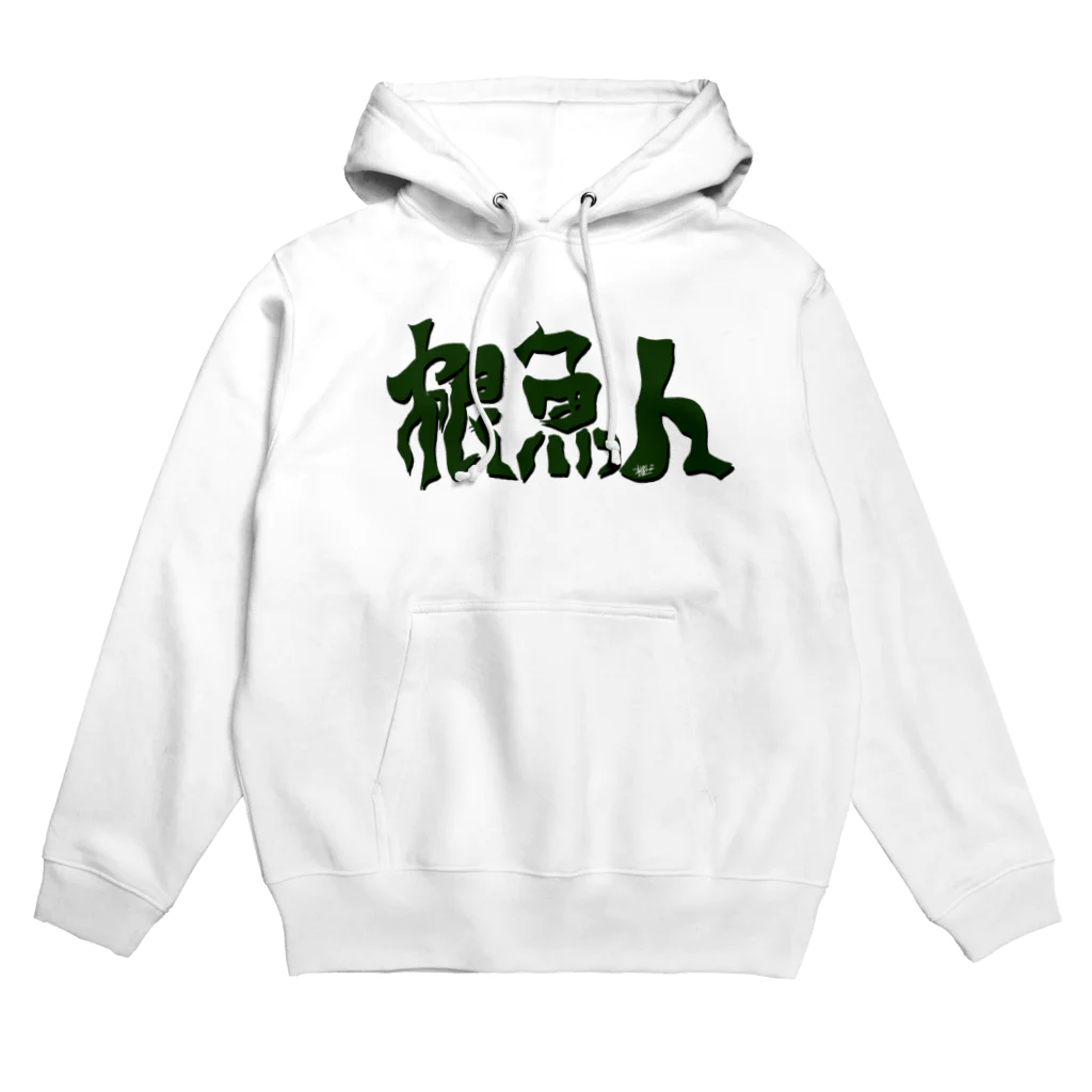 snaggedgorillaの根魚人 Hoodie