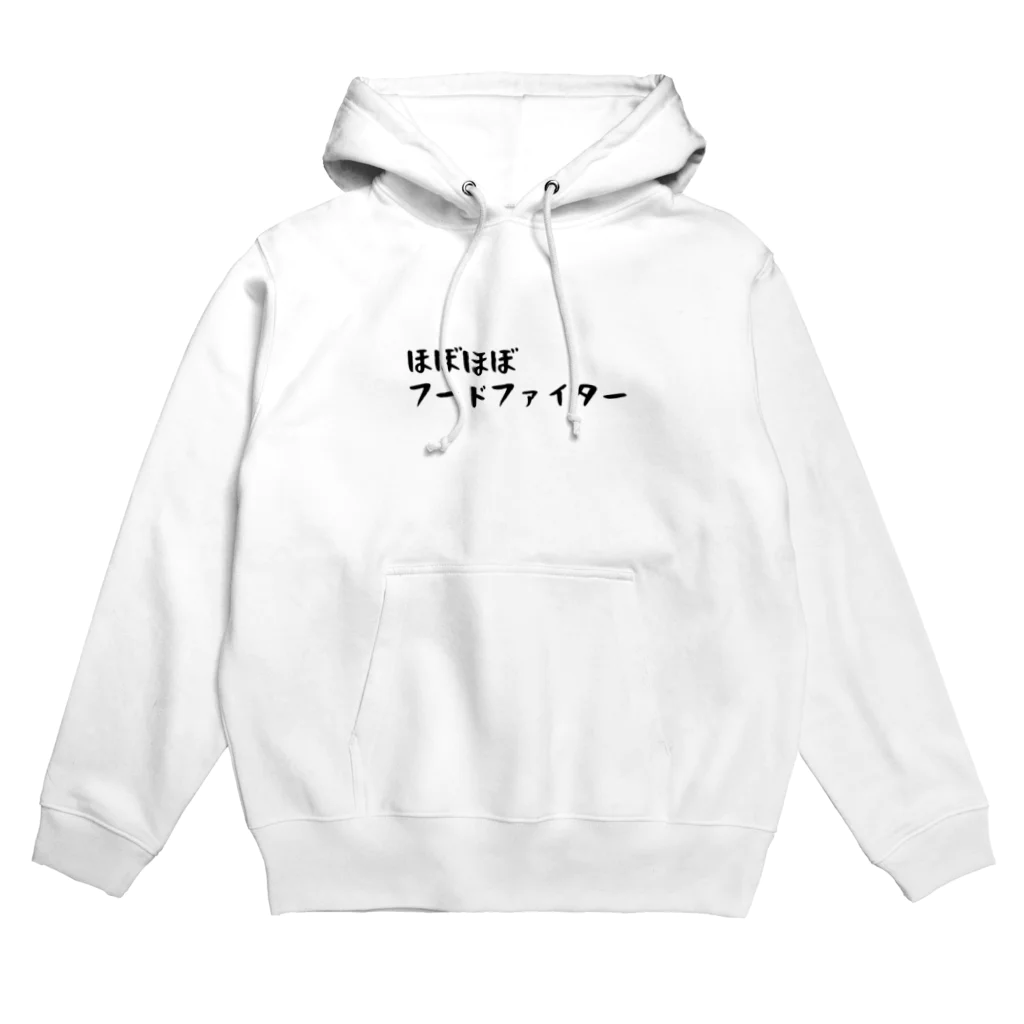 しじみデザインラボラトリーのほぼほぼフードファイター Hoodie