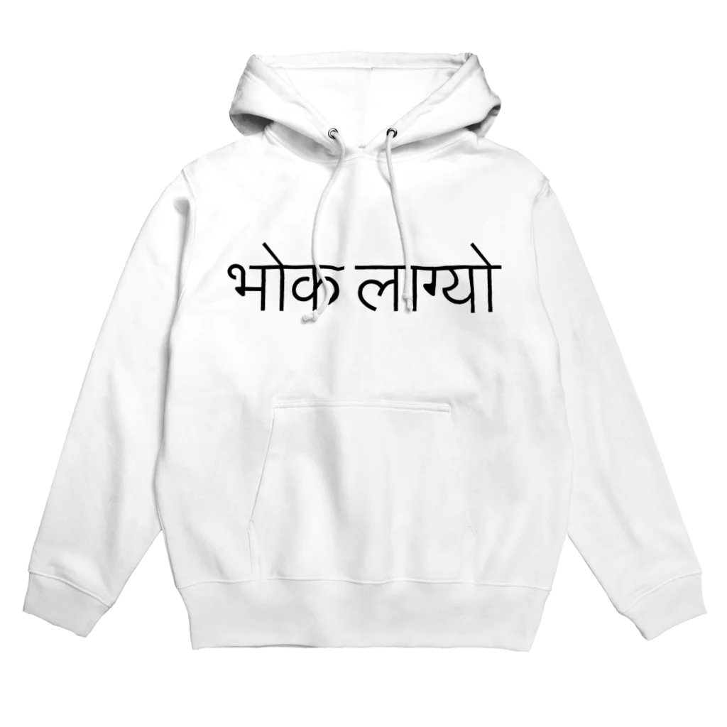 アヤダ商会コンテンツ部のネパール語で「お腹すいた」 Hoodie