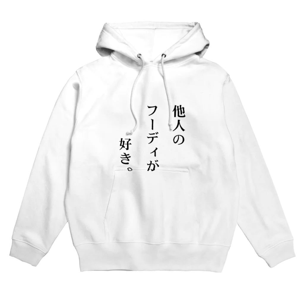 他人のショップが好き。の他人のフーディが好き。 Hoodie