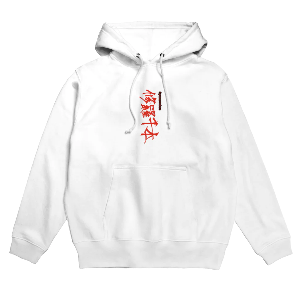 修羅千本の修羅千本 Ｖｅｒ．1.0 Hoodie