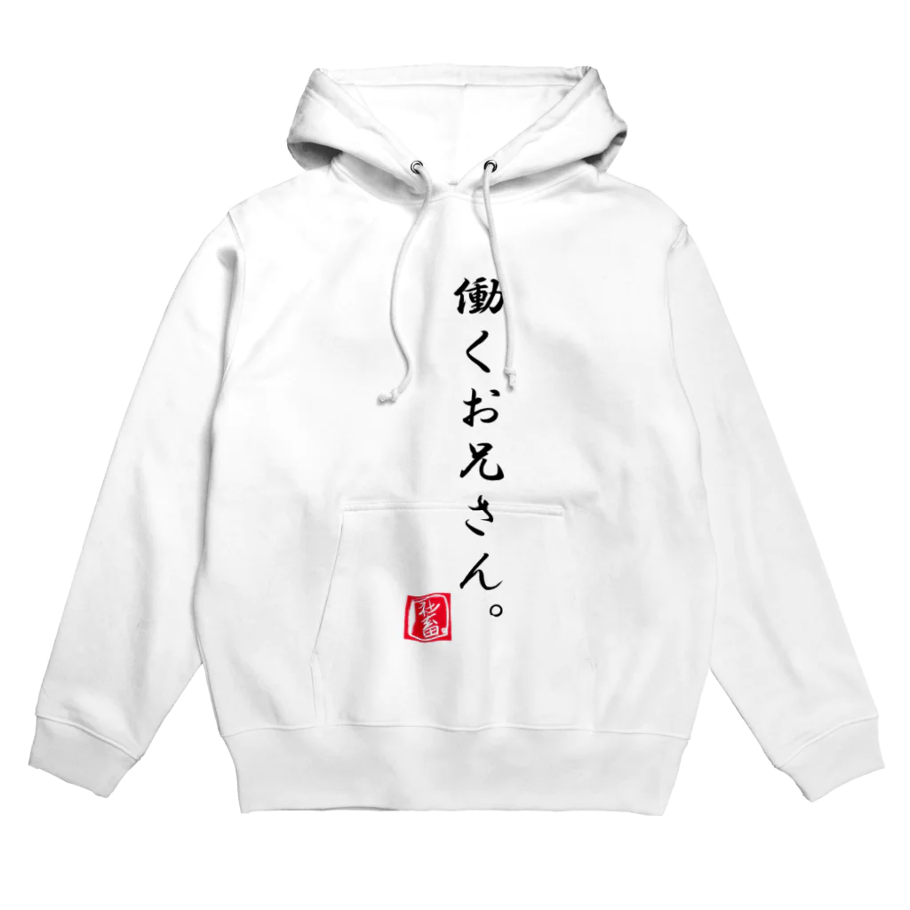 shinanoki-Rの労働シリーズ。 Hoodie