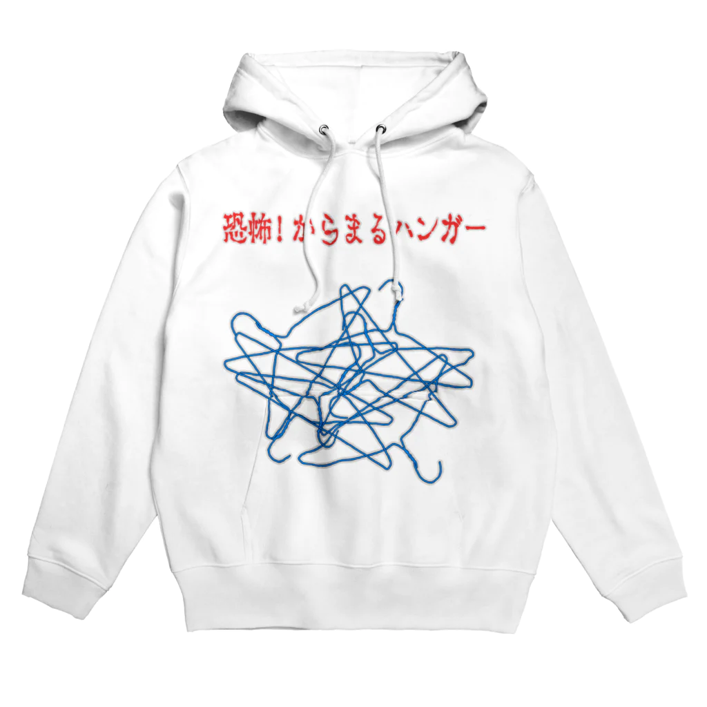 ぼくがいなくてもパーティーはつづくの恐怖!からまるハンガー Hoodie