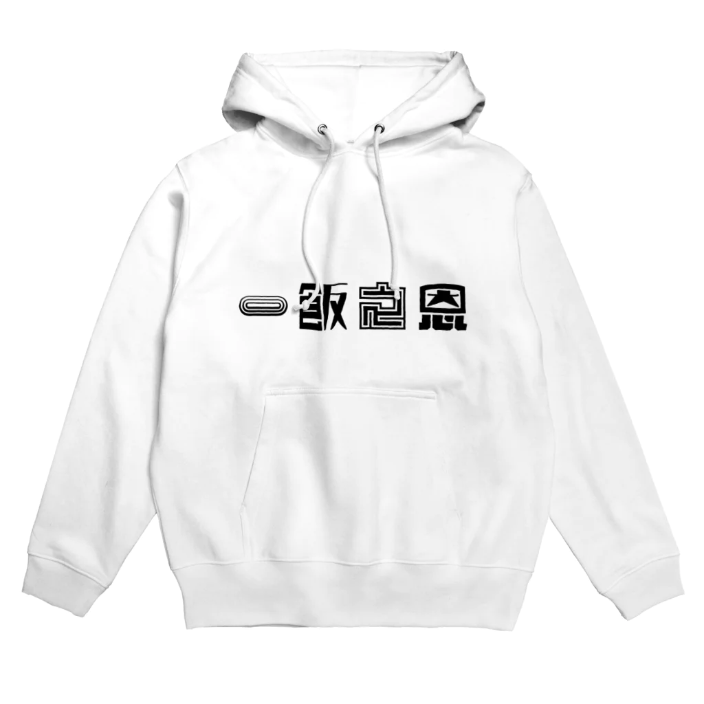 望月堂雑貨店の一飯之恩 Hoodie