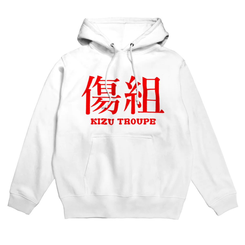 傷彦の傷組 Hoodie