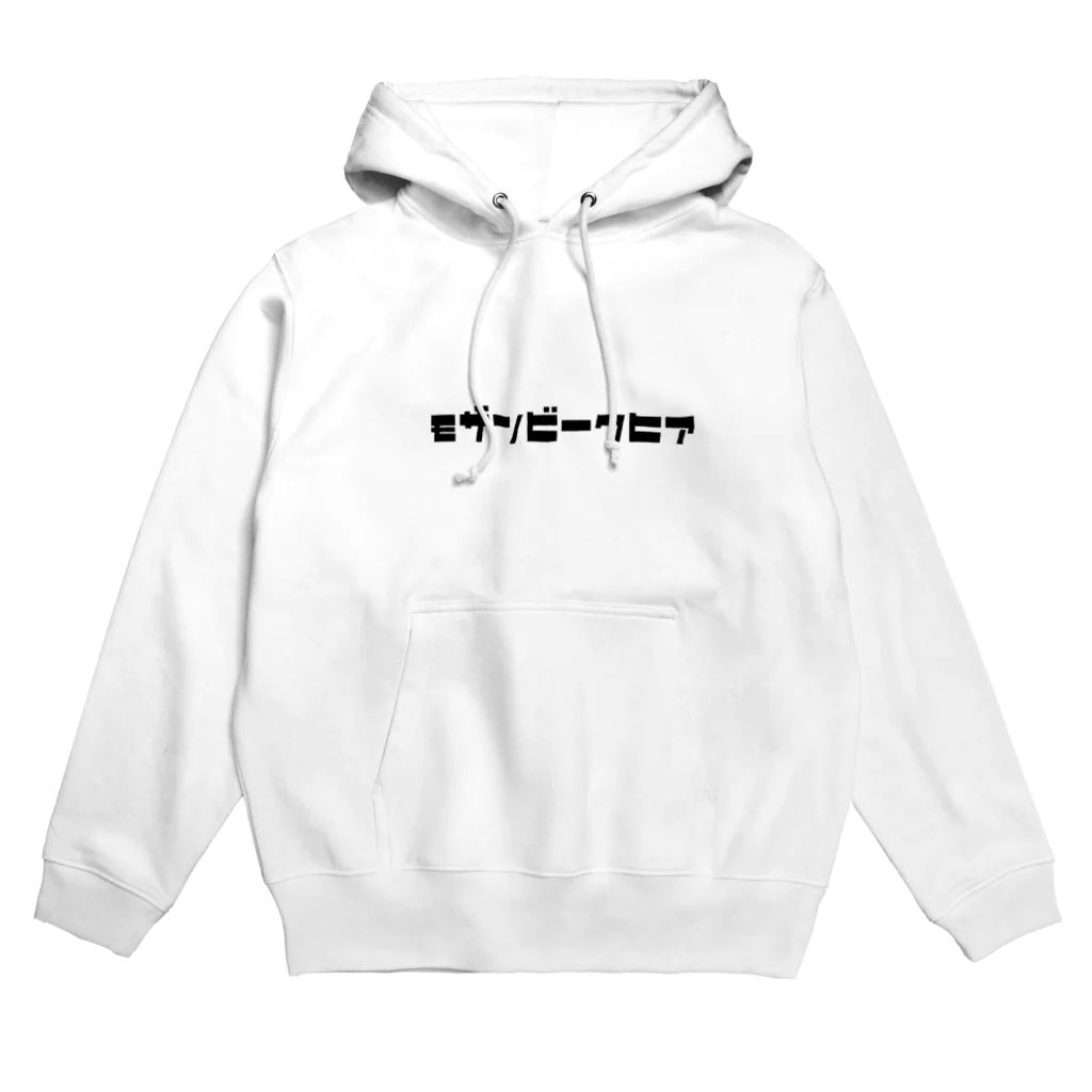 ぽちぽちのみんな大好きモザンビークヒア Hoodie