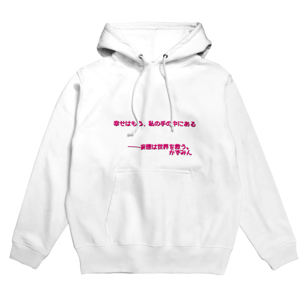 かずみんの幸せは私の手の中に。 Hoodie