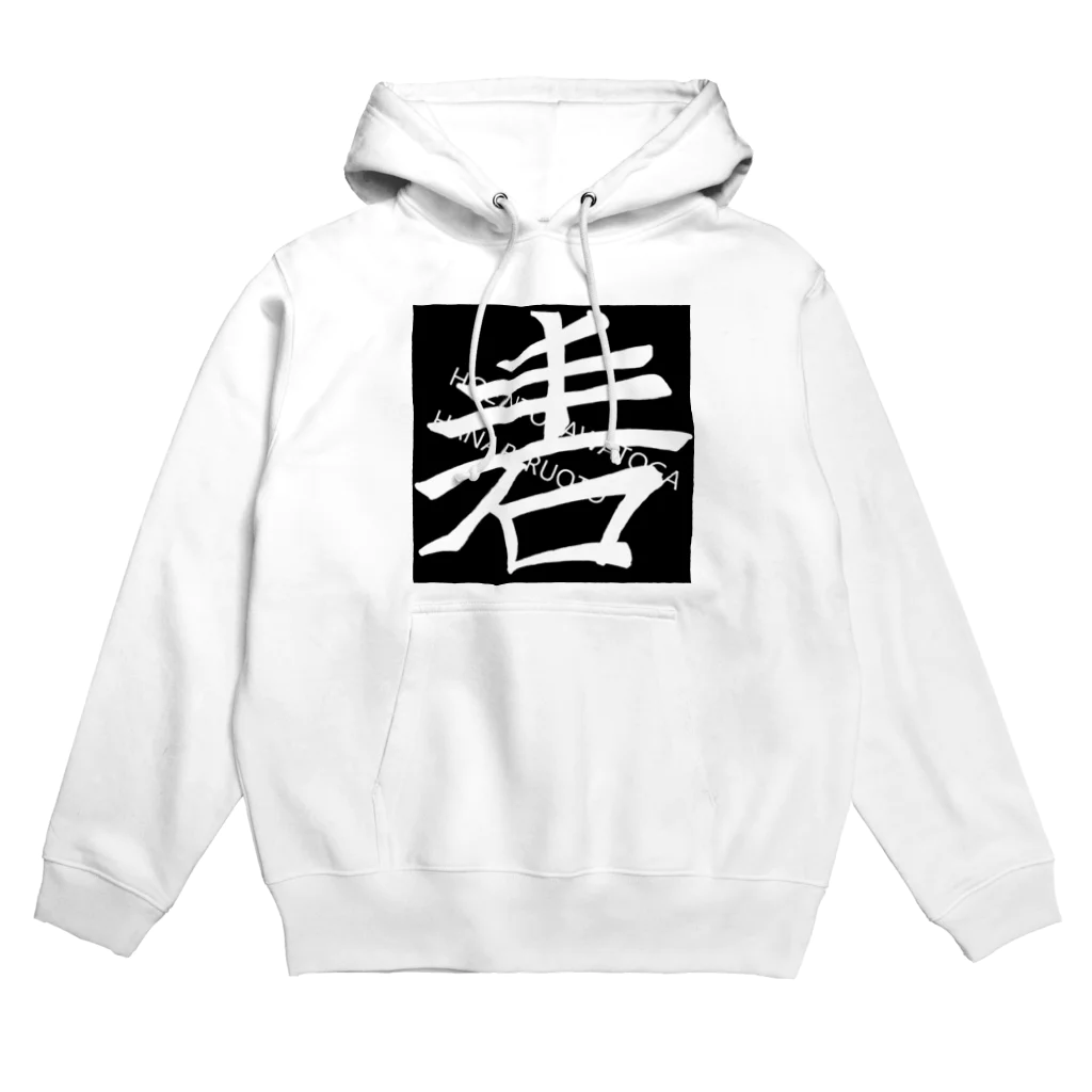 はちよんごのほねとかわとがはなれるおと Hoodie