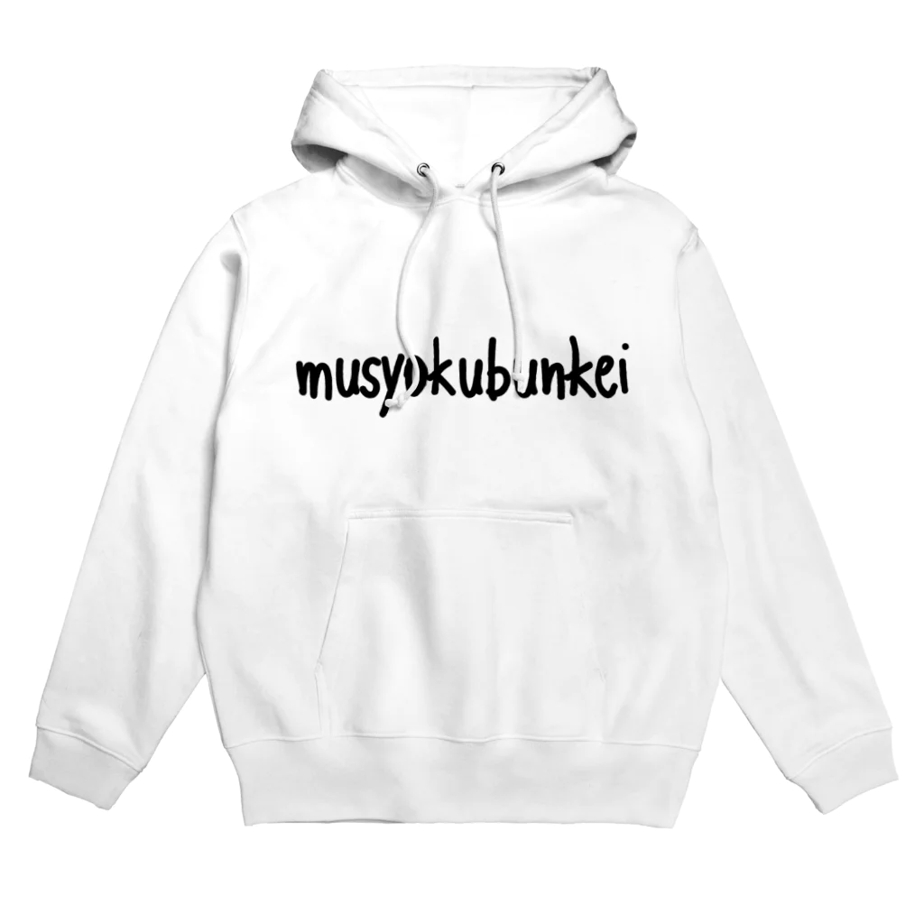 鯉王の無職文系商店のmusyokubunkei Hoodie