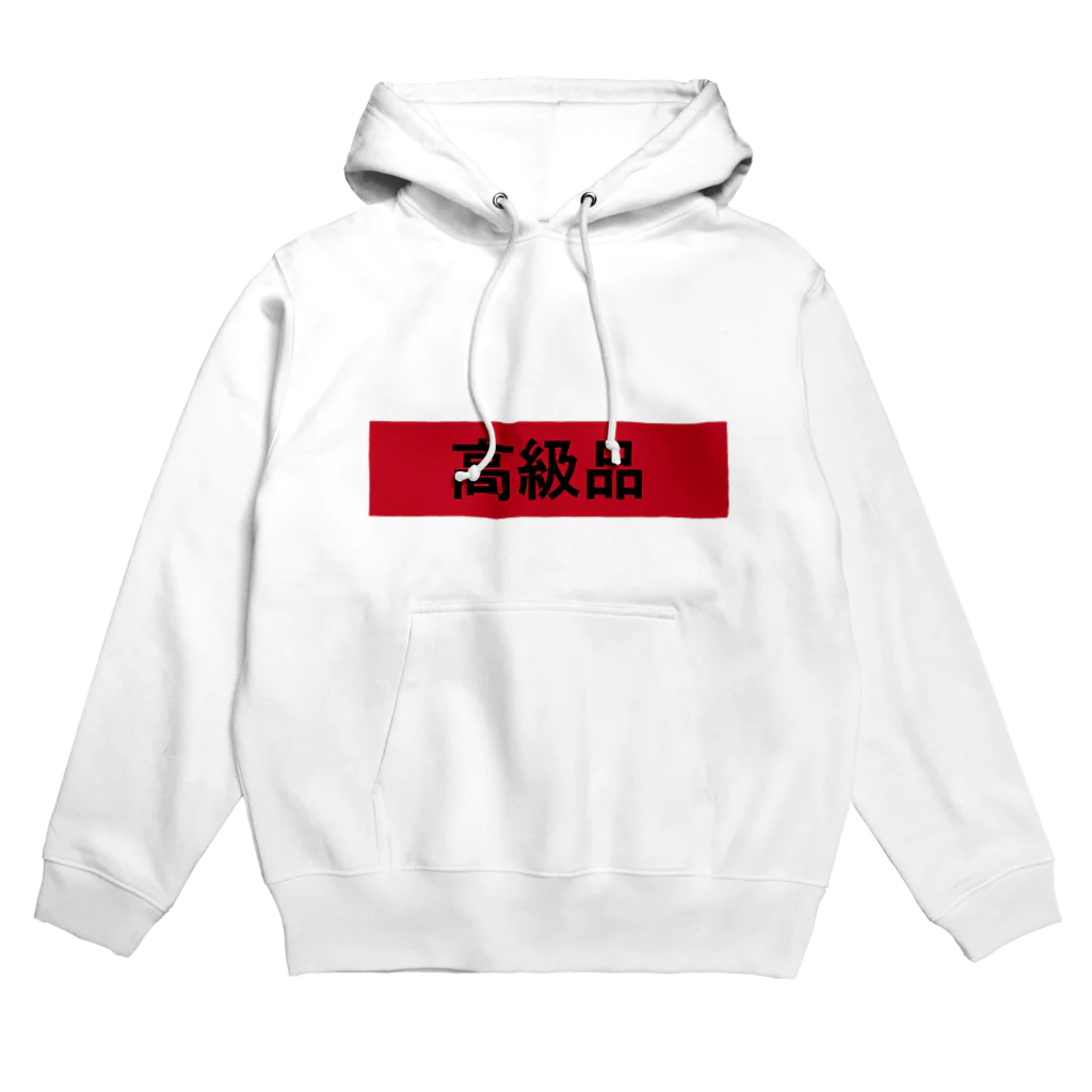 いい感じのお店のあの高級品 Hoodie