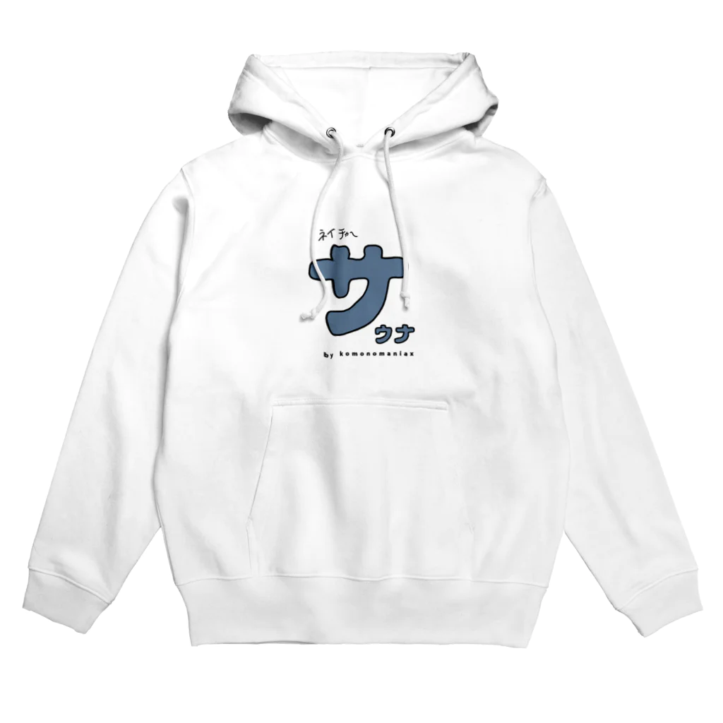 ネイチャーサウナのサウナの｢サ｣ Hoodie