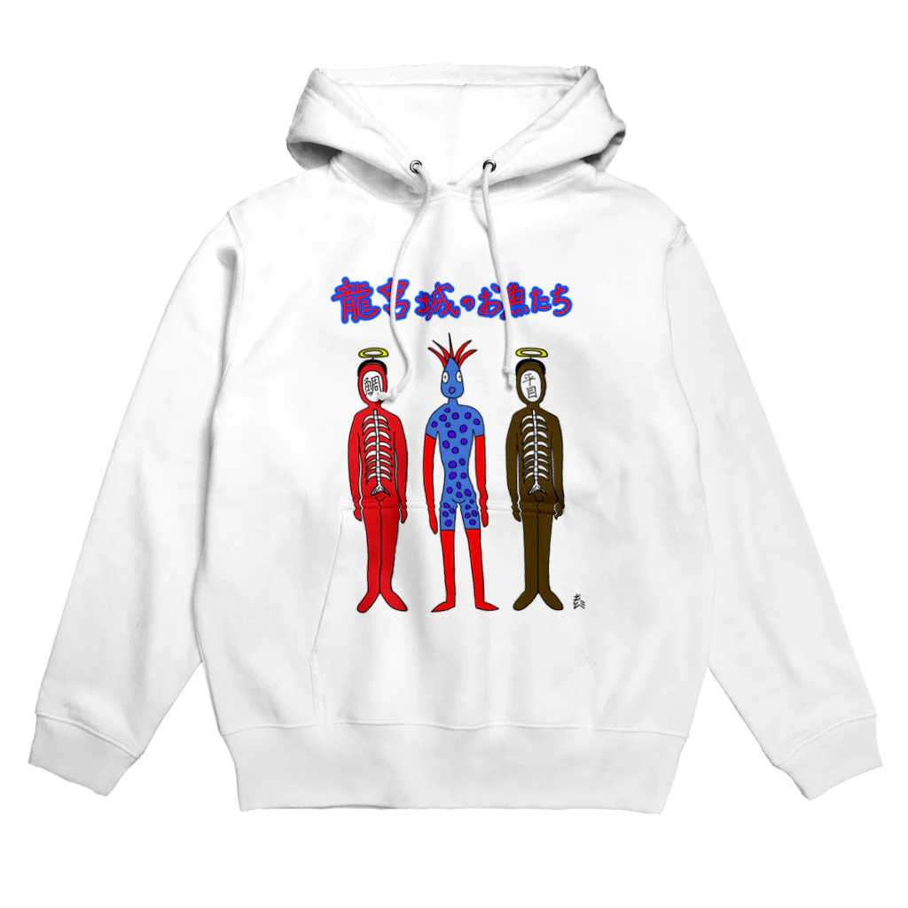 きひみハマめの竜宮城のお魚たち Hoodie