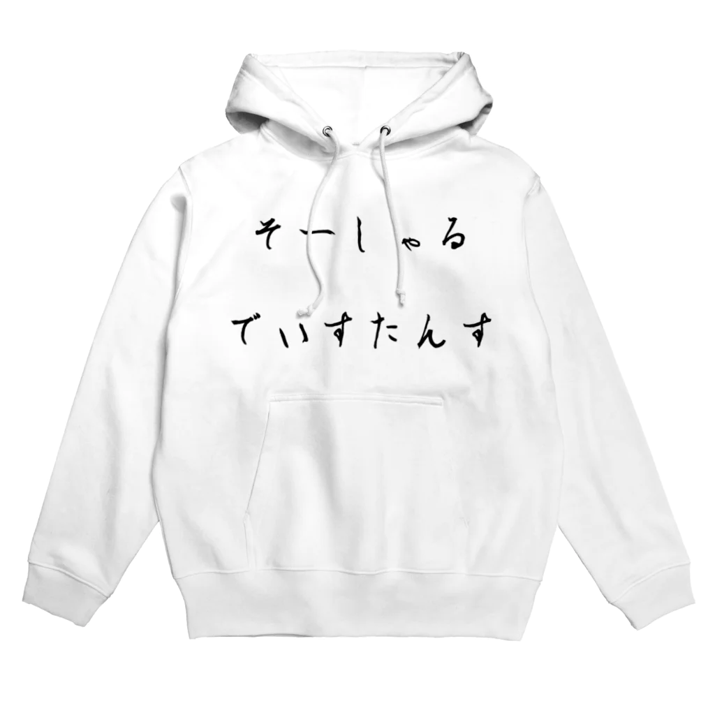 ELF-POKOのそーしゃるでぃすたんす Hoodie