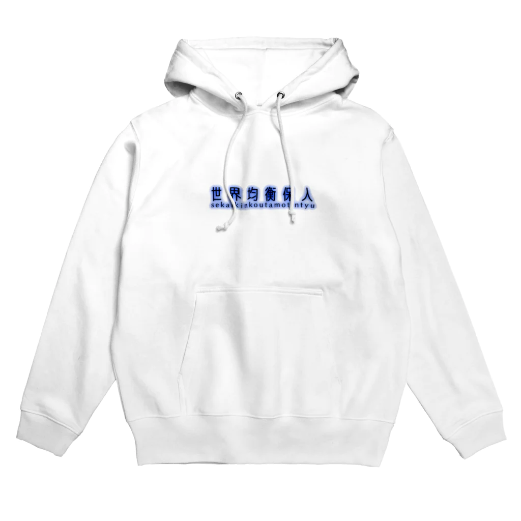 秩セロの世界均衡保人(せかいきんこうたもちんちゅ) Hoodie