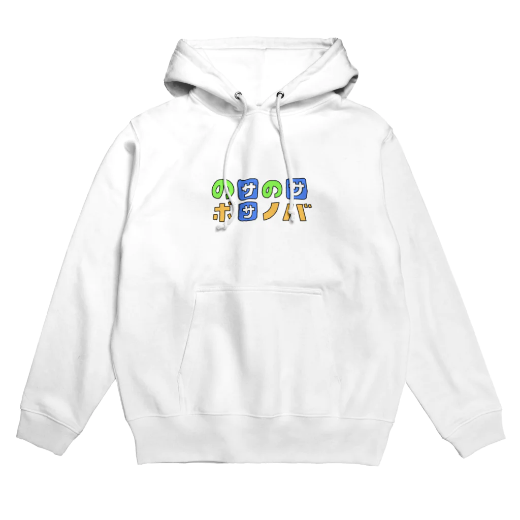 ゆぴぴののさのさぼさのば Hoodie