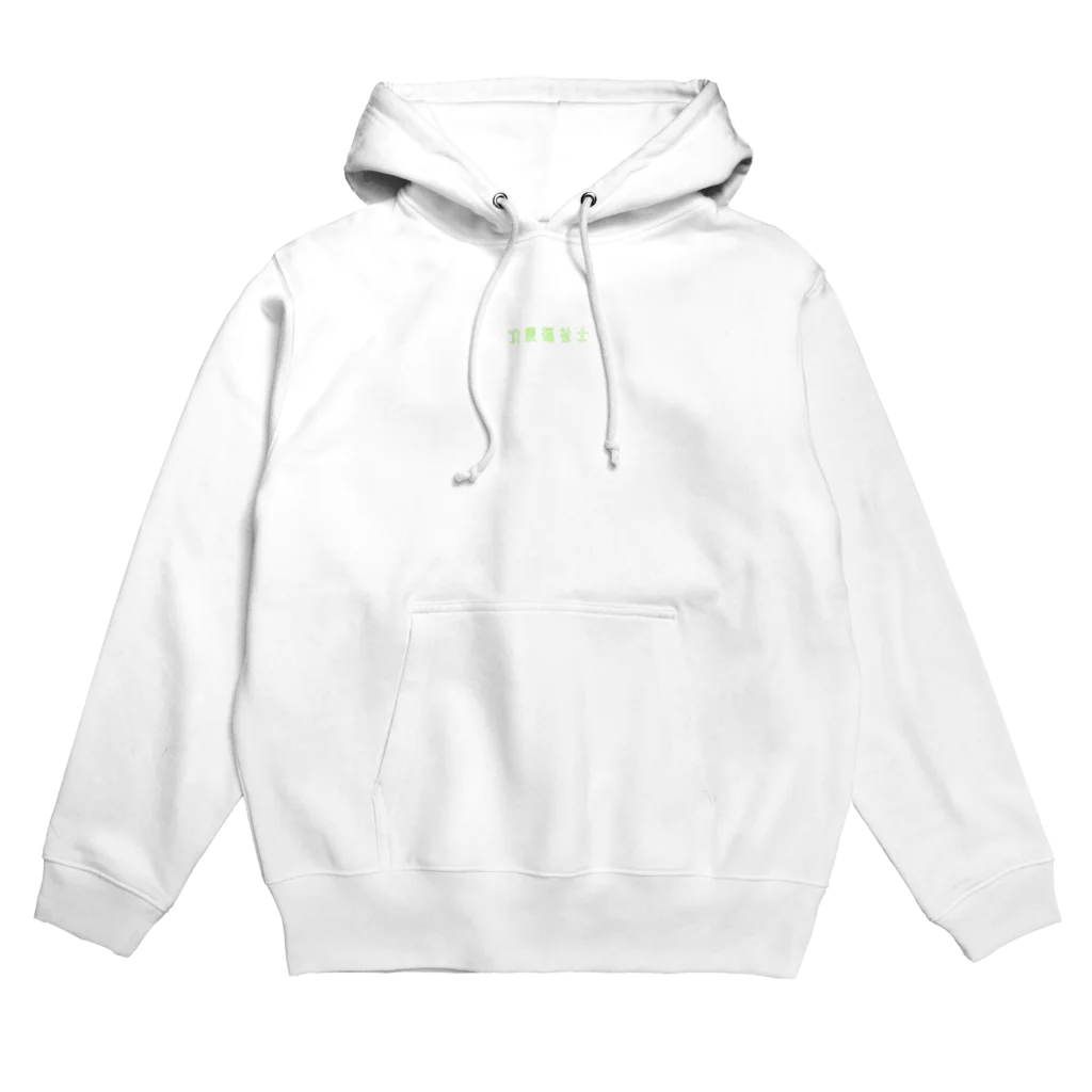 petrouchkaの介護福祉士です Hoodie