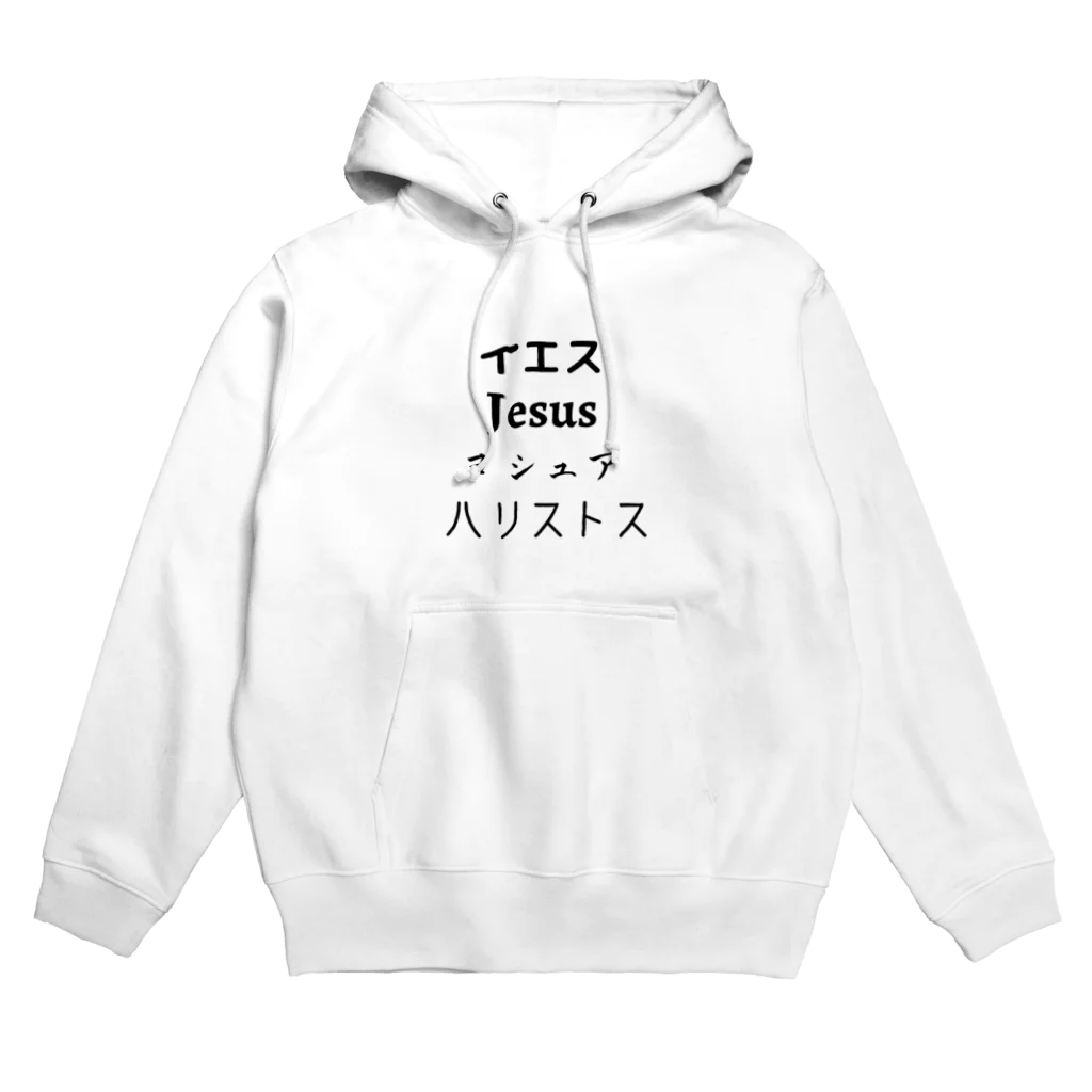 shop✴︎クリスチャングッズの「イエス・Jesus・ヨシュア・ハリストス」 パーカー