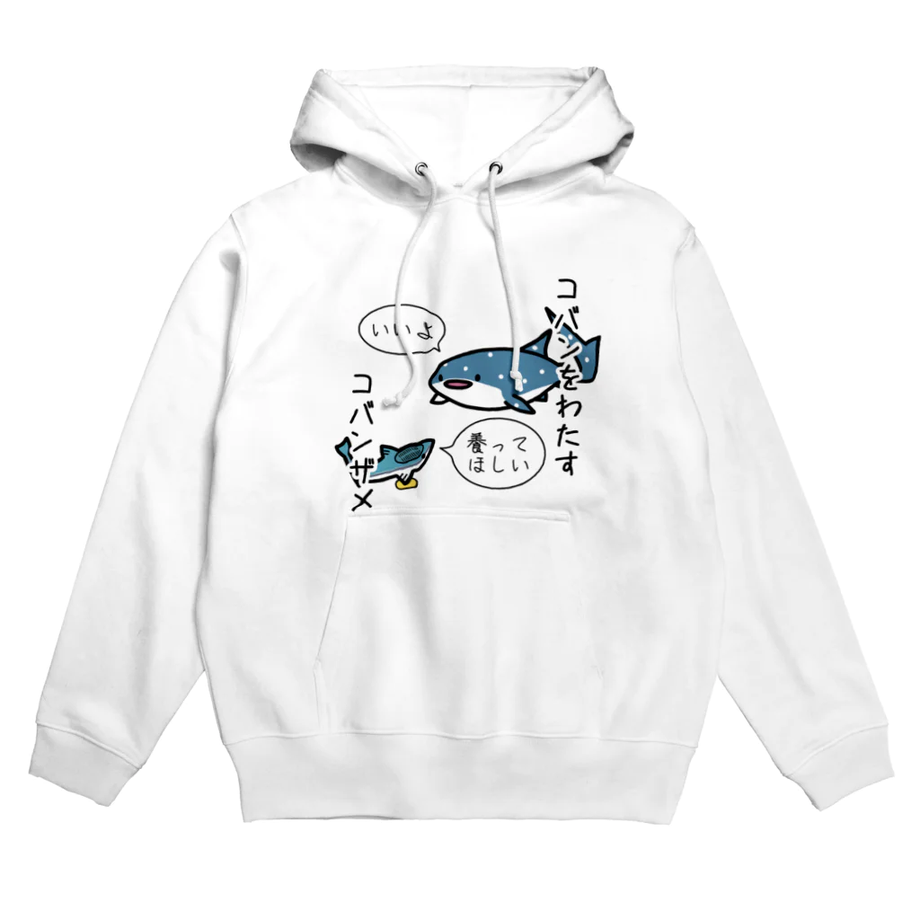 あぽ部屋の小判をわたすコバンザメ Hoodie