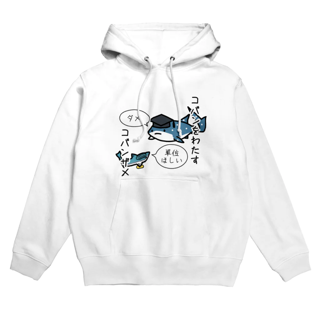 あぽ部屋の小判をわたすコバンザメ(番外編) Hoodie